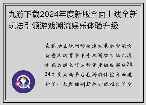 九游下载2024年度新版全面上线全新玩法引领游戏潮流娱乐体验升级