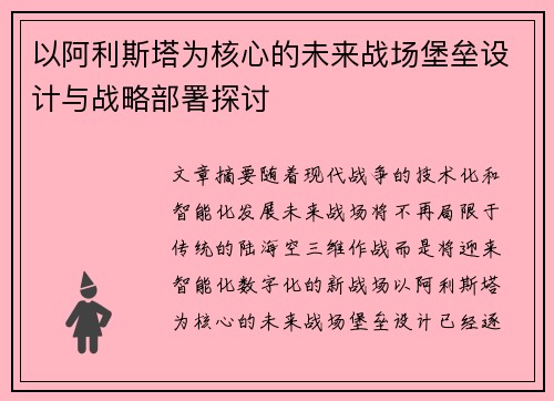 以阿利斯塔为核心的未来战场堡垒设计与战略部署探讨