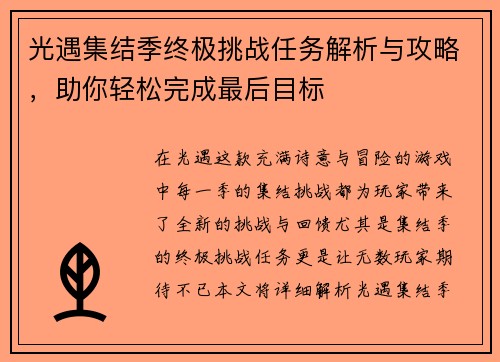 光遇集结季终极挑战任务解析与攻略，助你轻松完成最后目标