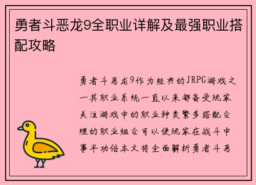 勇者斗恶龙9全职业详解及最强职业搭配攻略