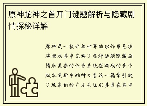 原神蛇神之首开门谜题解析与隐藏剧情探秘详解