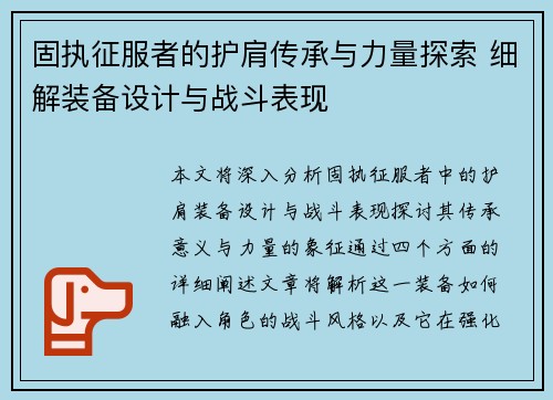 固执征服者的护肩传承与力量探索 细解装备设计与战斗表现