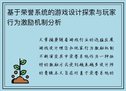基于荣誉系统的游戏设计探索与玩家行为激励机制分析