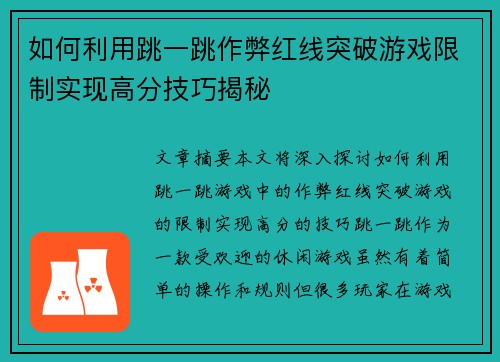 如何利用跳一跳作弊红线突破游戏限制实现高分技巧揭秘