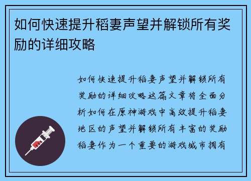 如何快速提升稻妻声望并解锁所有奖励的详细攻略