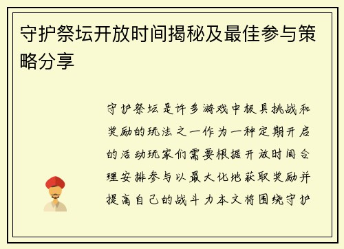 守护祭坛开放时间揭秘及最佳参与策略分享