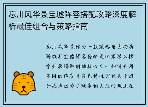 忘川风华录宝墟阵容搭配攻略深度解析最佳组合与策略指南