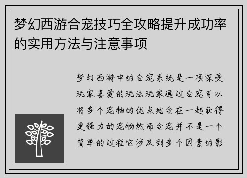 梦幻西游合宠技巧全攻略提升成功率的实用方法与注意事项