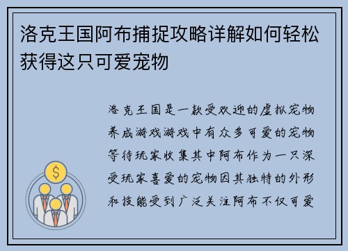 洛克王国阿布捕捉攻略详解如何轻松获得这只可爱宠物
