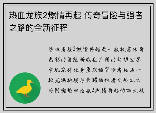 热血龙族2燃情再起 传奇冒险与强者之路的全新征程
