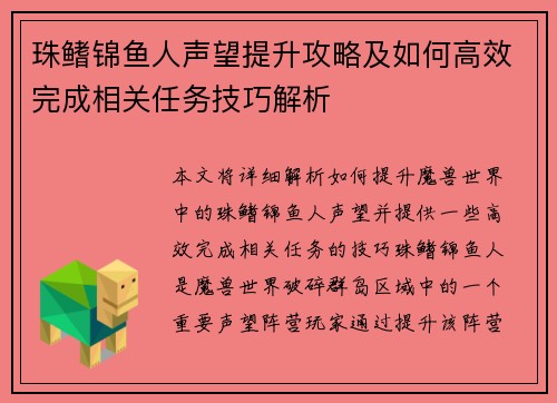 珠鳍锦鱼人声望提升攻略及如何高效完成相关任务技巧解析