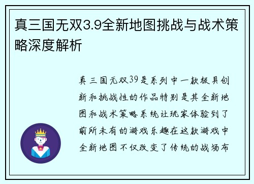 真三国无双3.9全新地图挑战与战术策略深度解析