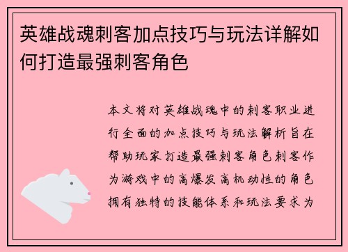 英雄战魂刺客加点技巧与玩法详解如何打造最强刺客角色