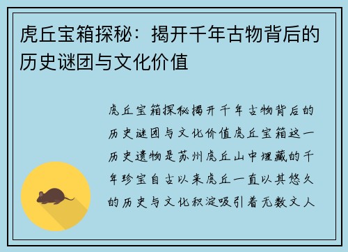 虎丘宝箱探秘：揭开千年古物背后的历史谜团与文化价值