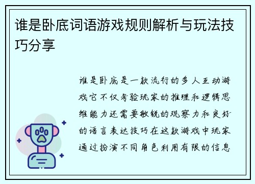 谁是卧底词语游戏规则解析与玩法技巧分享