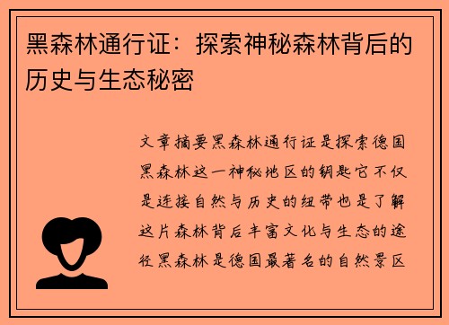 黑森林通行证：探索神秘森林背后的历史与生态秘密